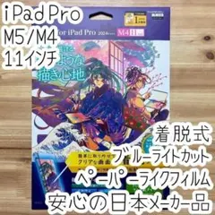 11インチ iPad Pro M5 M4 ペーパーライクフィルム 液晶保護着脱式