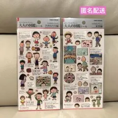 【新品未開封】大人の図鑑シール ちびまる子ちゃん 2枚セット