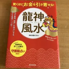 驚くほどお金を引き寄せる!龍神風水