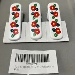 さらさ　着付けクリップ 3個セット　椿柄　着物クリップ