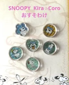 匿名配送　スヌーピー Kira ⭐︎Coro 6個セット おはじきシール
