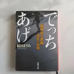 でっちあげ 福岡「殺人教師」事件の真相