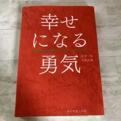 2026年最新】幸せになる勇気 アドラーの人気アイテム - メルカリ