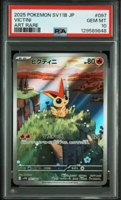 【PSA10】ビクティニAR 097/086