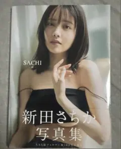 新田さちか 写真集 SACHI サイン入り - メルカリ