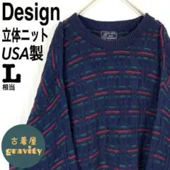 【人気アイテム】US古着☆立体ニット　総柄　レトロ古着　デザインニット