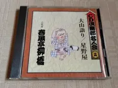 落語 林家たい平 たい平落語 CD 禁酒番屋 文七元結 - メルカリ