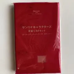 sweet付録 サンリオ