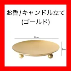 お香立て 香炉 コーン キャンドルホルダー(ゴールド)