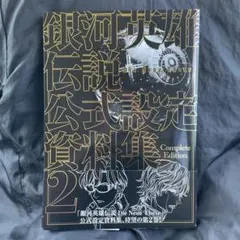 銀河英雄伝説 Die Neue These 第十八話 絵コンテ - メルカリ