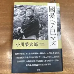 國憂ヘテ已マズ