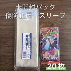 【匿名配送/傷防止】未開封パック スリーブ 20枚 コレクション保管用