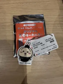 ちいかわ　松屋　コラボ　オリジナル食事キーホルダー