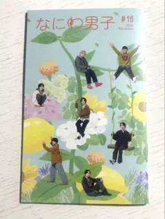 なにわ男子 FC 会報