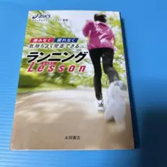 痛みなく疲れなく気持ちよく完走できるランニングlesson