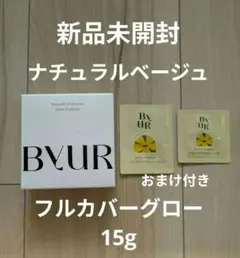 【新品】ByUR バイユア ファンデ グロー ナチュラルベージュ 15g おまけ