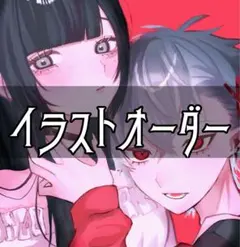 夢絵・コテ同・コテキャシート イラストオーダー