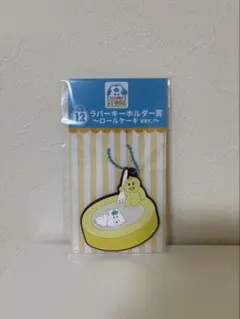 んぽちゃむ ラバーキーホルダー ローソン 一番くじ