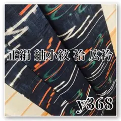 着物と帯オレンジ y368 ◾️お仕立て上がり紺の地に絣琉球柄正絹紬小紋袷広衿■