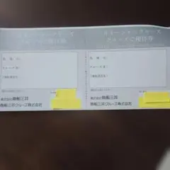 商船三井　①クルーズ優待券 2枚 ②さんふらわあ フェリークーポン5000円分のサムネイル