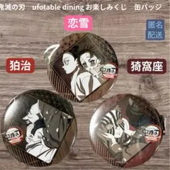 鬼滅の刃 ufotable 第四期 お楽しみくじ 缶バッジ 猗窩座 狛治 恋雪