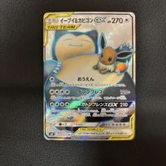 イーブイ＆カビゴンGX SR