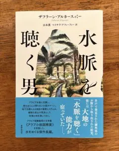 水脈を聴く男　新品•未使用