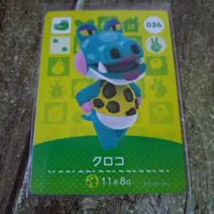 どうぶつの森 　amiiboカード 　クロコ　 036