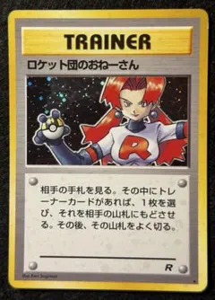 「ロケット団のおねーさん」ポケモンカード 第４弾【ロケット団】（旧裏）②