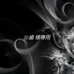 @歯 様専用ページ #62