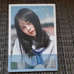 2026年最新】横山結衣の人気アイテム - メルカリ