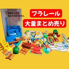 トーマス プラレール レール 情景 大量 まとめ売り　車両は別で トミカ