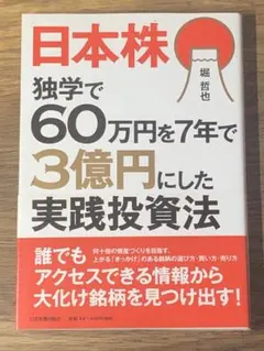 S 日本株 独学で60万円を7年で3億円にした実践投資法