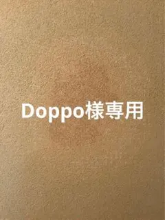 Doppo様専用