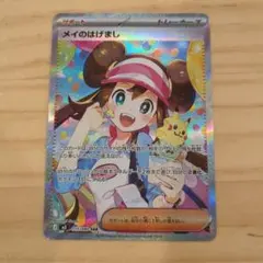 メイのはげまし SAR サポートカード