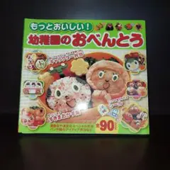 もっとおいしい!幼稚園のおべんとう