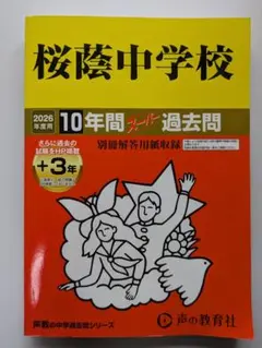 桜蔭中学校 10年間スーパー過去問 2026年度用