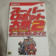 スーパーロボット大戦COMPACT 2 第3部 銀河決戦篇 パーフェクトガイド