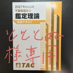 TAC 不動産鑑定士 2027年合格目標 経済学 基本テキスト - メルカリ