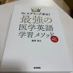 Dr.セザキング直伝! 最強の医学英語学習メソッド Web動画付
