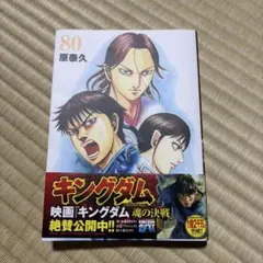 キングダム 80巻 原泰久