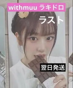 IVE ラキドロ　トレカ　チョコ empathy withmuu 5.0 ユジン