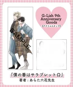 G-Lish 9周年記念 アクリルスタンド　僕の番はサラブレッドΩ あらた六花