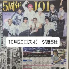 匿名配送！送料込み！ 10月20日 朝刊　 スポーツ紙全5社