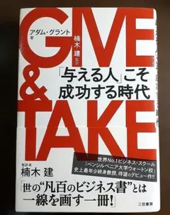 GIVE & TAKE 「与える人」こそ成功する時代