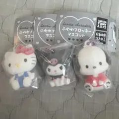 サンリオ ふわわフロッキーマスコット キティ　クロミ　ポチャッコ　3個セット