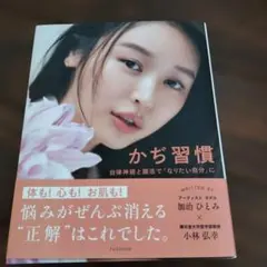 かじ習慣 加治ひとみ著 扶桑社
