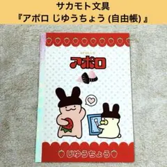 【未使用】アポロ じゆうちょう ノート 当時物 平成レトロ サカモト文具 自由帳