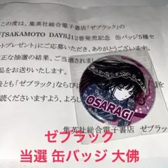 サカモトデイズ　缶バッジ　神々廻　ゼブラック　ジャンプ　当選品 SAKAMOTODAYS 20巻のプレゼント企画！🎁 コミックスの帯から応募で「缶