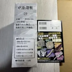 呪術廻戦　19巻 特装版 同梱版　特典　機密物品専用保管箱